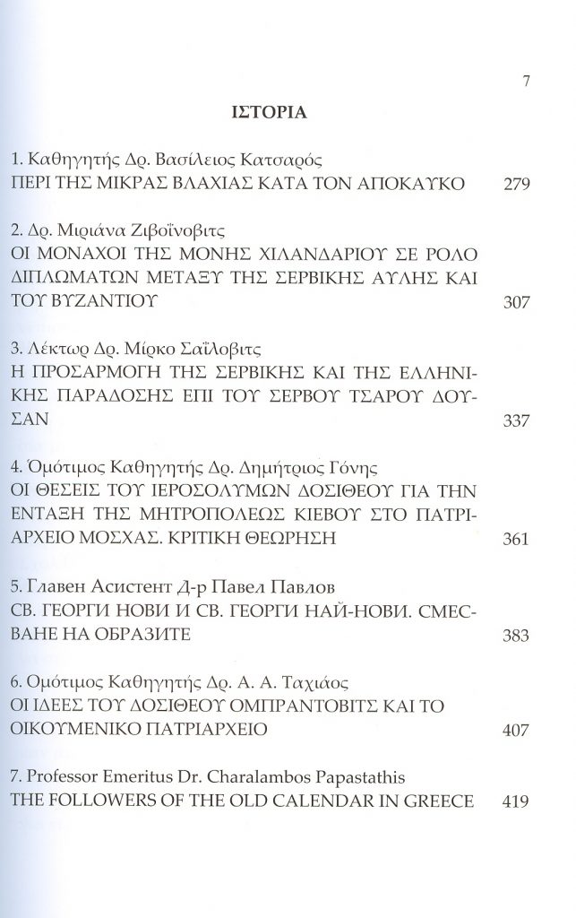 Σπαράγματα Βυζαντινοσλαβικής Κληρονομιάς Περιεχόμενα Γ